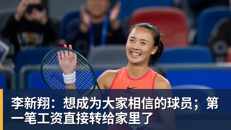 李新翔：想成为大家相信的球员；第一笔工资直接转给家里了