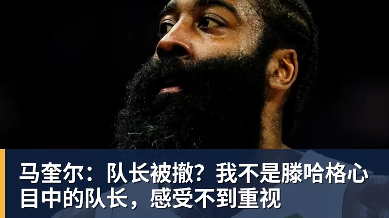 马奎尔:队长被撤?我不是滕哈格心目中的队长,感受不到重视