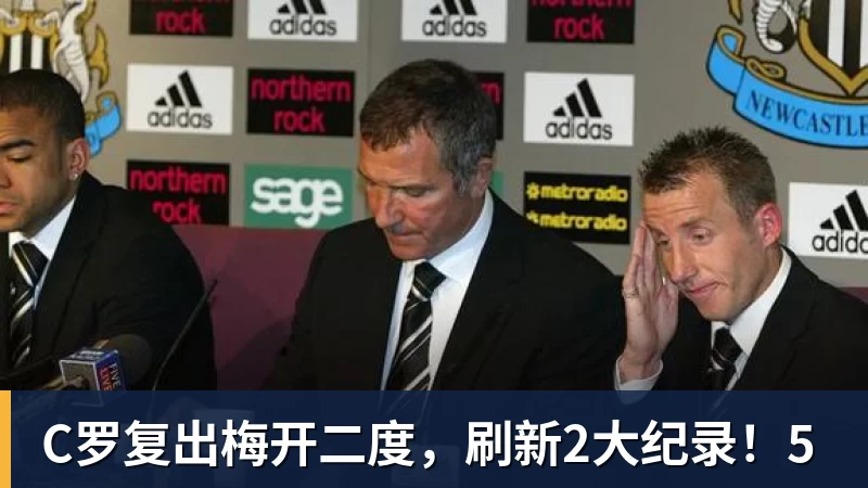 C罗复出梅开二度，刷新2大纪录！5