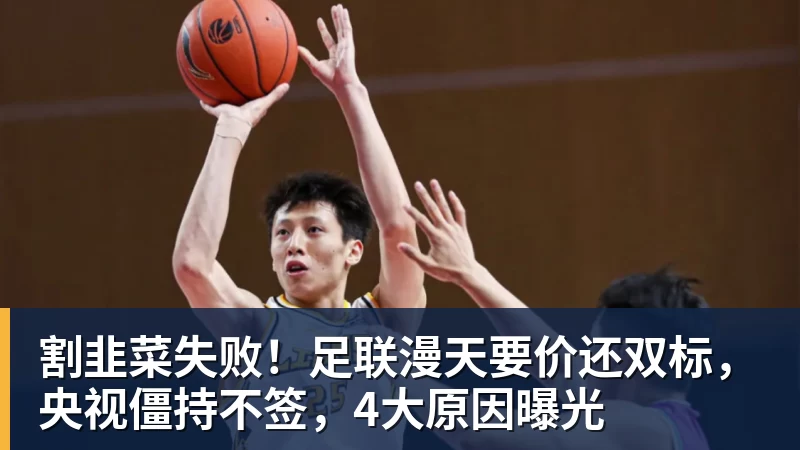 割韭菜失败！足联漫天要价还双标，央视僵持不签，4大原因曝光