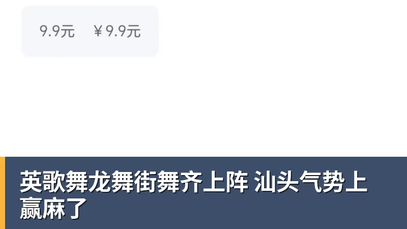 英歌舞龙舞街舞齐上阵 汕头气势上赢麻了