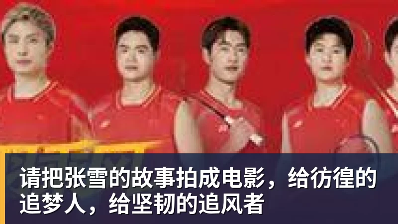 请把张雪的故事拍成电影,给彷徨的追梦人,给坚韧的追风者