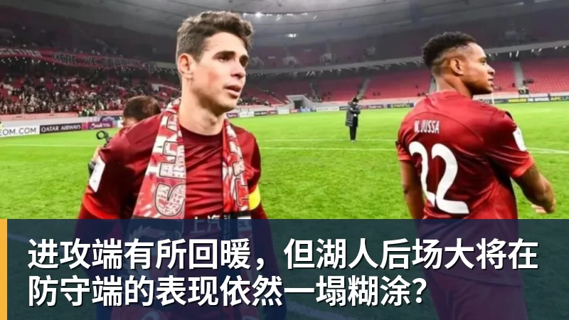 进攻端有所回暖，但湖人后场大将在防守端的表现依然一塌糊涂？