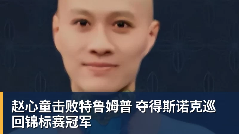 赵心童击败特鲁姆普 夺得斯诺克巡回锦标赛冠军