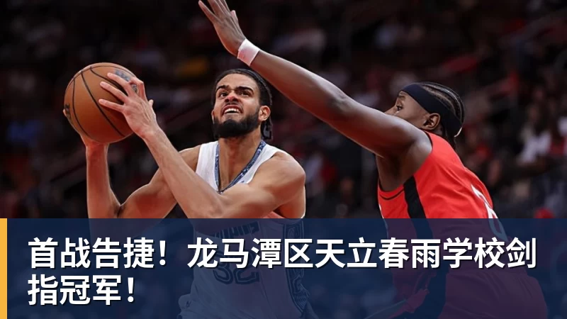 首战告捷!龙马潭区天立春雨学校剑指冠军!