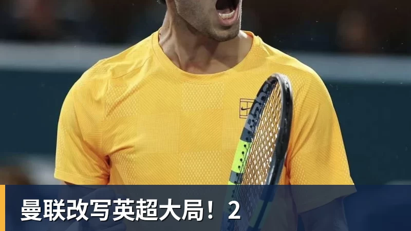 在线买世界杯平台曼联改写英超大局!2
