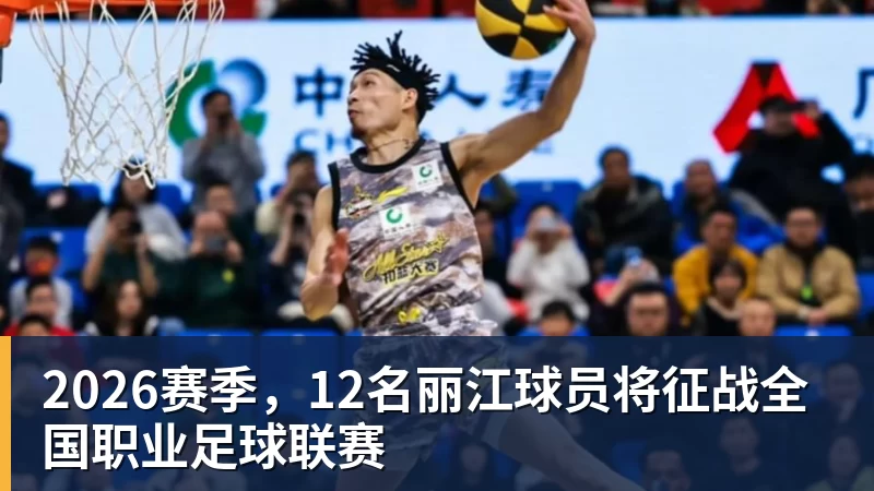2026赛季,12名丽江球员将征战全国职业足球联赛