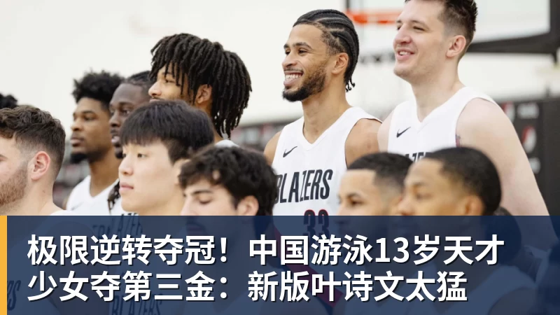 极限逆转夺冠!中国游泳13岁天才少女夺第三金:新版叶诗文太猛