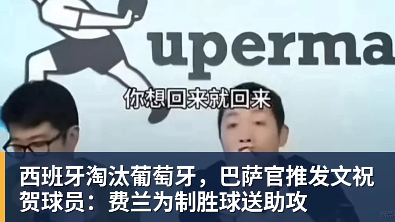 球盟会体育西班牙淘汰葡萄牙，巴萨官推发文祝贺球员：费兰为制胜球送助攻