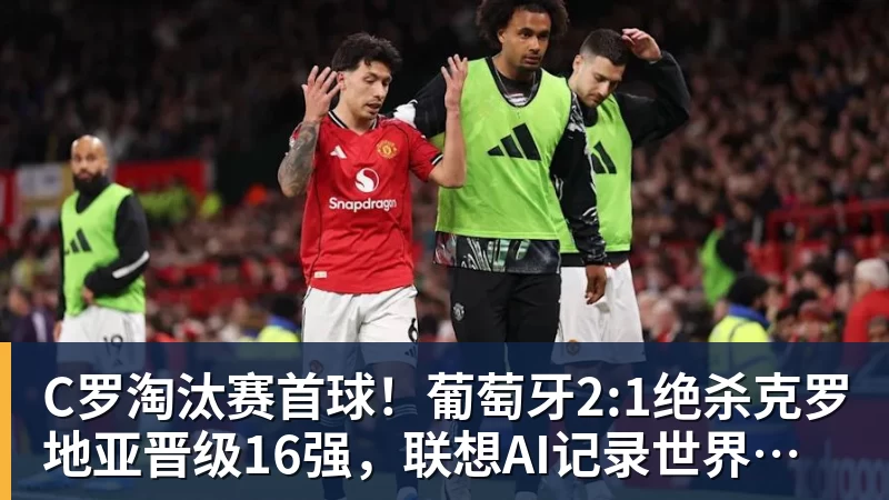 C罗淘汰赛首球！葡萄牙2:1绝杀克罗地亚晋级16强，联想AI记录世界杯经典瞬间