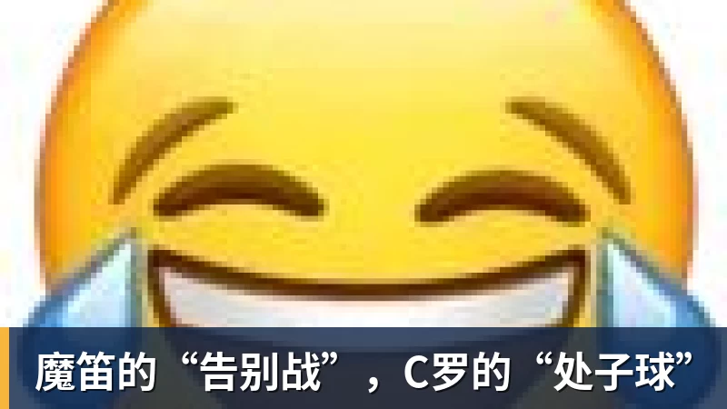 球盟会体育魔笛的“告别战”,C罗的“处子球”