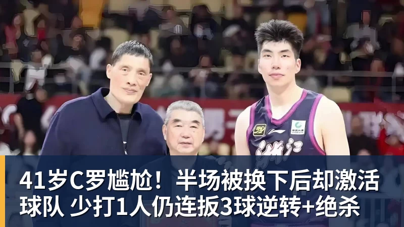 41岁C罗尴尬！半场被换下后却激活球队 少打1人仍连扳3球逆转+绝杀