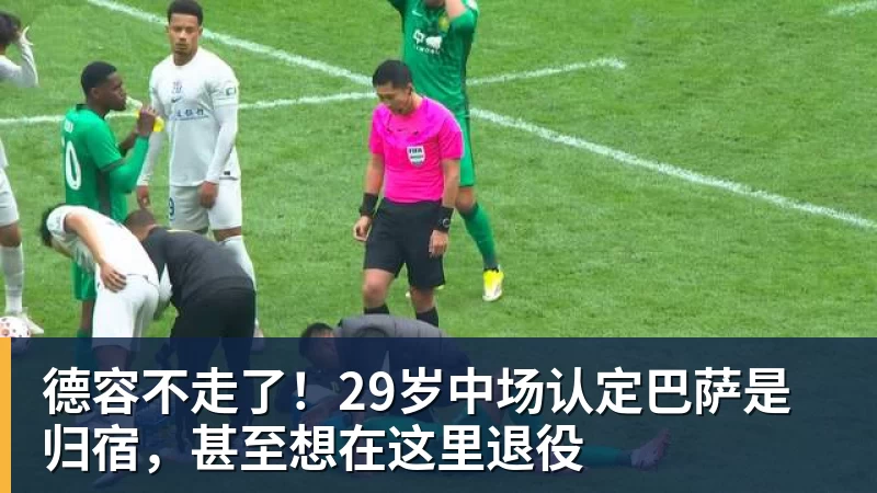 德容不走了!29岁中场认定巴萨是归宿,甚至想在这里退役