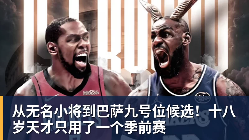从无名小将到巴萨九号位候选!十八岁天才只用了一个季前赛