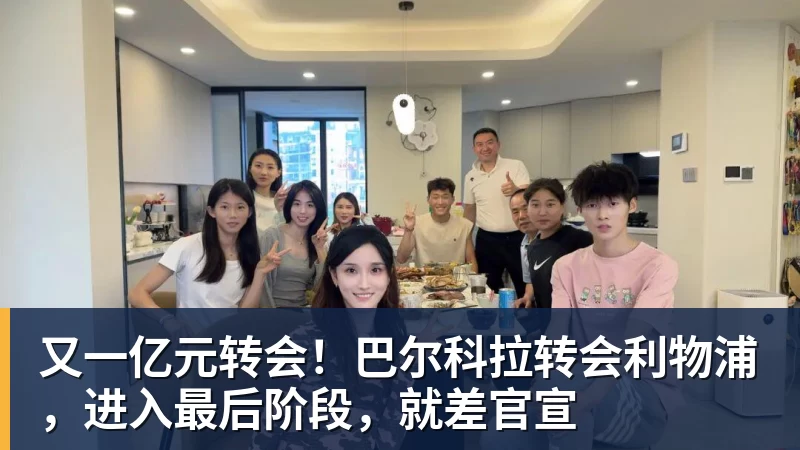 又一亿元转会！巴尔科拉转会利物浦，进入最后阶段，就差官宣