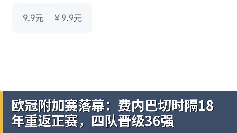 欧冠附加赛落幕：费内巴切时隔18年重返正赛，四队晋级36强