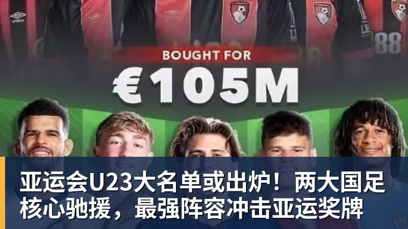 球盟会体育亚运会U23大名单或出炉！两大国足核心驰援，最强阵容冲击亚运奖牌