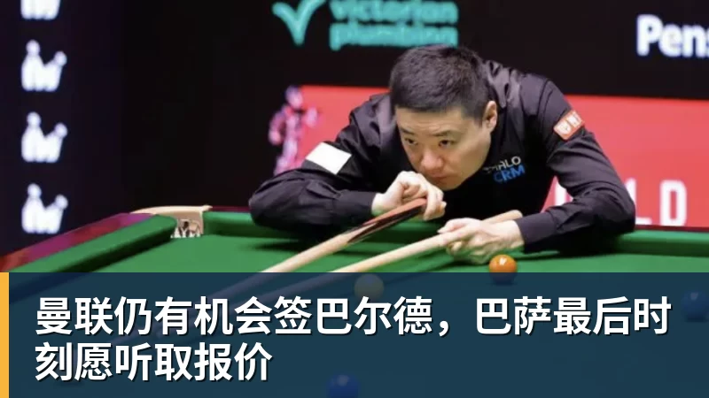 球盟会体育曼联仍有机会签巴尔德,巴萨最后时刻愿听取报价