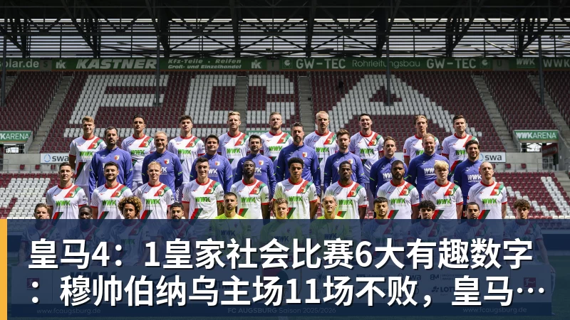 皇马4:1皇家社会比赛6大有趣数字:穆帅伯纳乌主场11场不败,皇马西甲联赛10不败