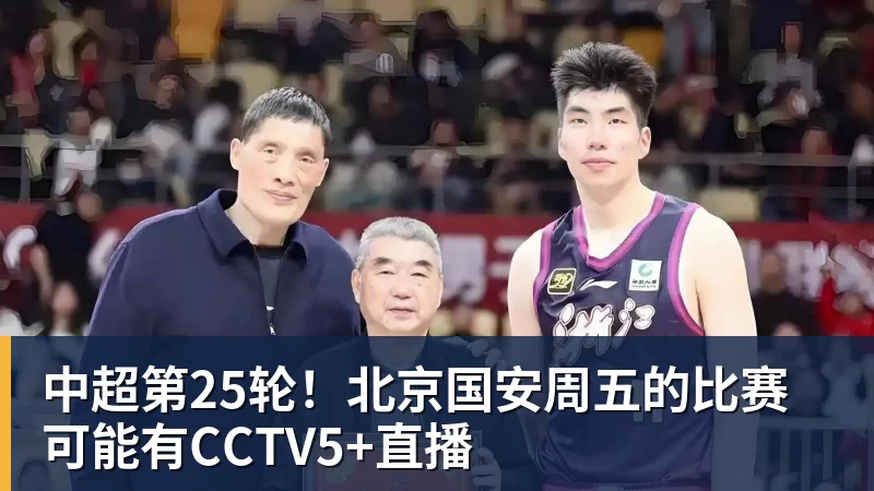 中超第25轮！北京国安周五的比赛可能有CCTV5+直播
