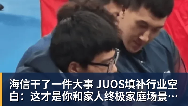 海信干了一件大事 JUOS填补行业空白：这才是你和家人终极家庭场景智能化体验