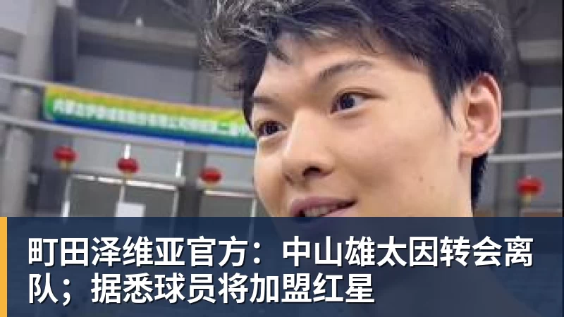 球盟会体育町田泽维亚官方：中山雄太因转会离队；据悉球员将加盟红星