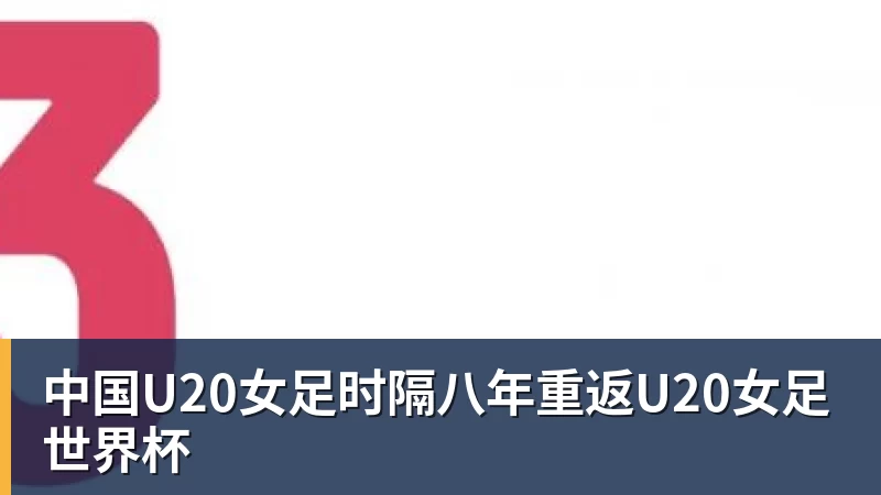 中国U20女足时隔八年重返U20女足世界杯