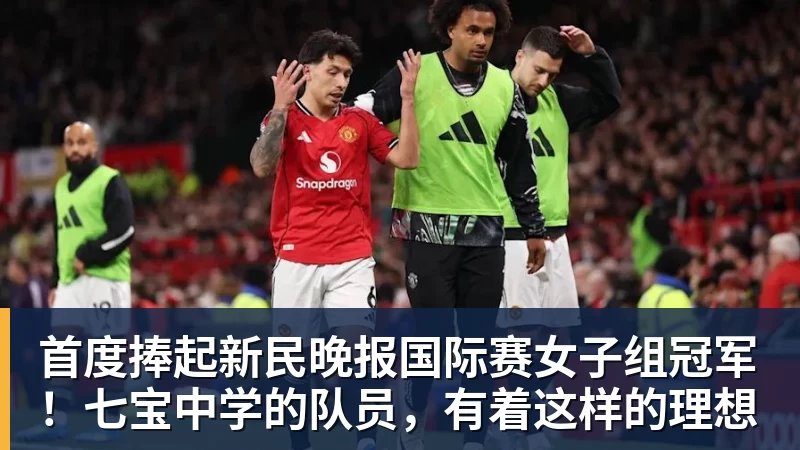 首度捧起新民晚报国际赛女子组冠军！七宝中学的队员，有着这样的理想