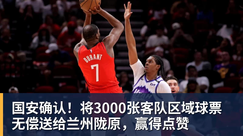 国安确认！将3000张客队区域球票无偿送给兰州陇原，赢得点赞