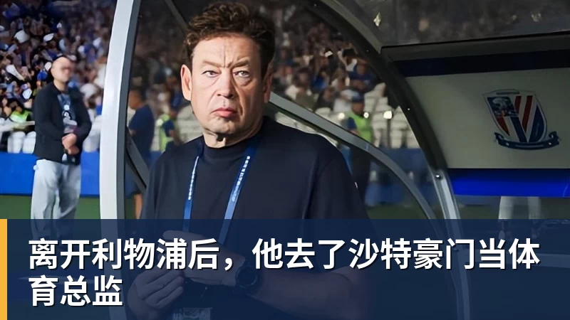 离开利物浦后，他去了沙特豪门当体育总监