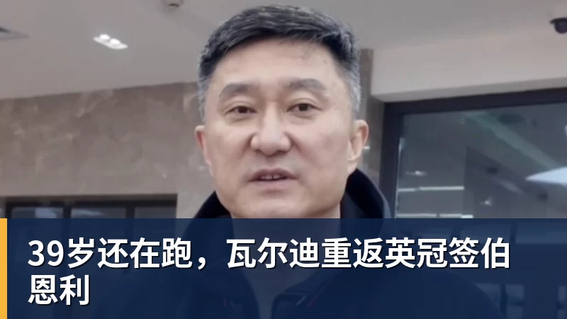 39岁还在跑，瓦尔迪重返英冠签伯恩利