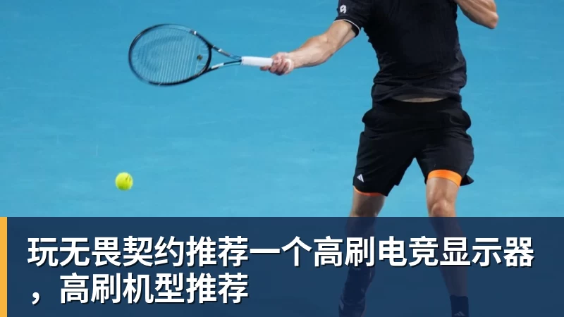 玩无畏契约推荐一个高刷电竞显示器，高刷机型推荐