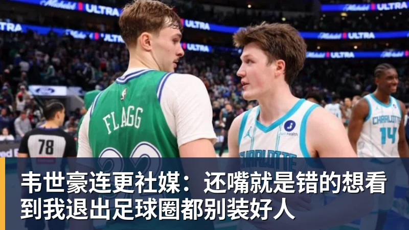 球盟会体育韦世豪连更社媒:还嘴就是错的想看到我退出足球圈都别装好人