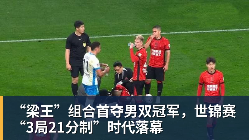 “梁王”组合首夺男双冠军,世锦赛“3局21分制”时代落幕