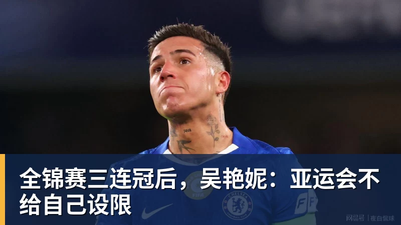球盟会体育全锦赛三连冠后，吴艳妮：亚运会不给自己设限