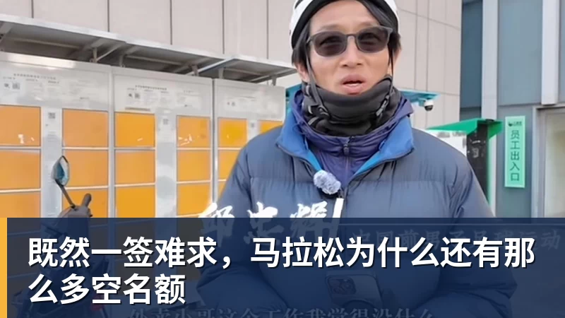 既然一签难求,马拉松为什么还有那么多空名额