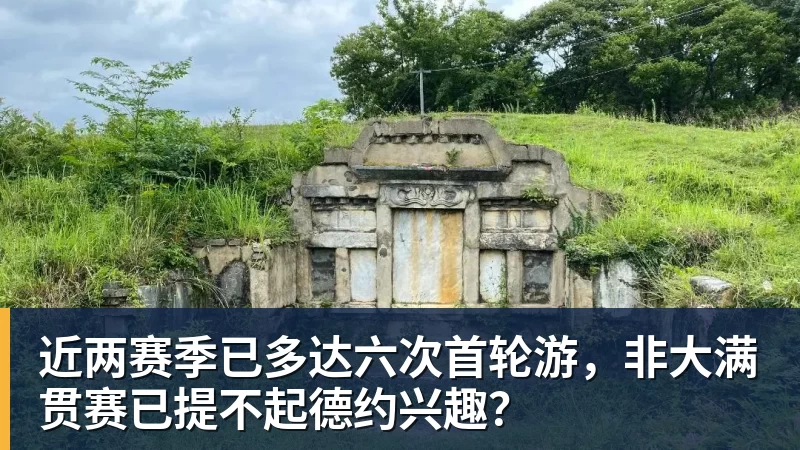 近两赛季已多达六次首轮游,非大满贯赛已提不起德约兴趣?