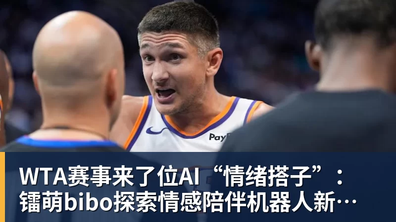 WTA赛事来了位AI“情绪搭子”：镭萌bibo探索情感陪伴机器人新场景