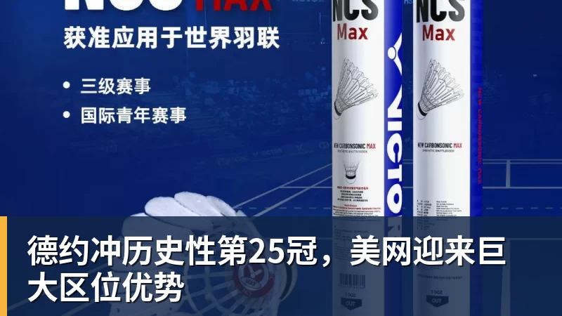德约冲历史性第25冠,美网迎来巨大区位优势