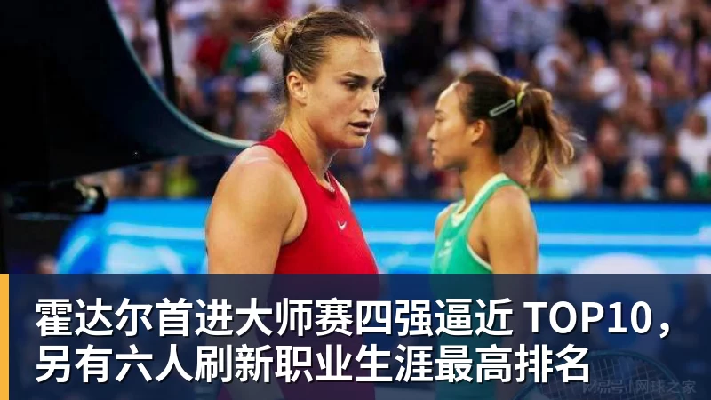霍达尔首进大师赛四强逼近 TOP10，另有六人刷新职业生涯最高排名