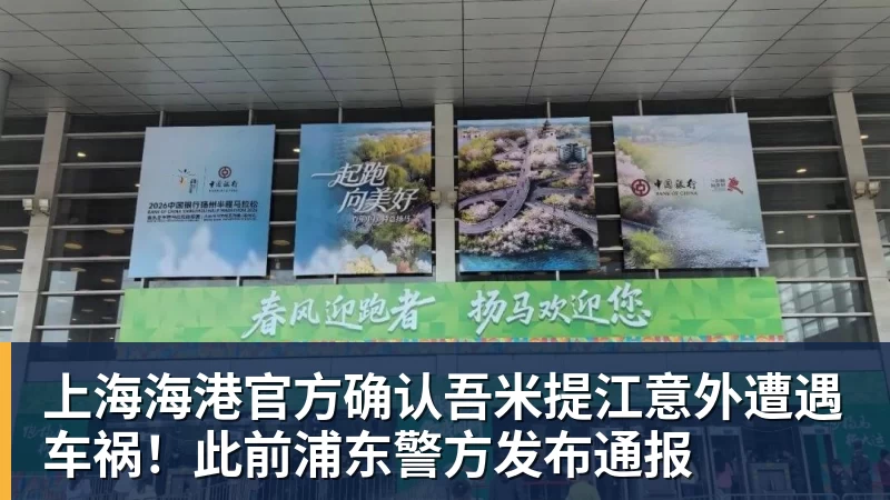 球盟会体育上海海港官方确认吾米提江意外遭遇车祸！此前浦东警方发布通报