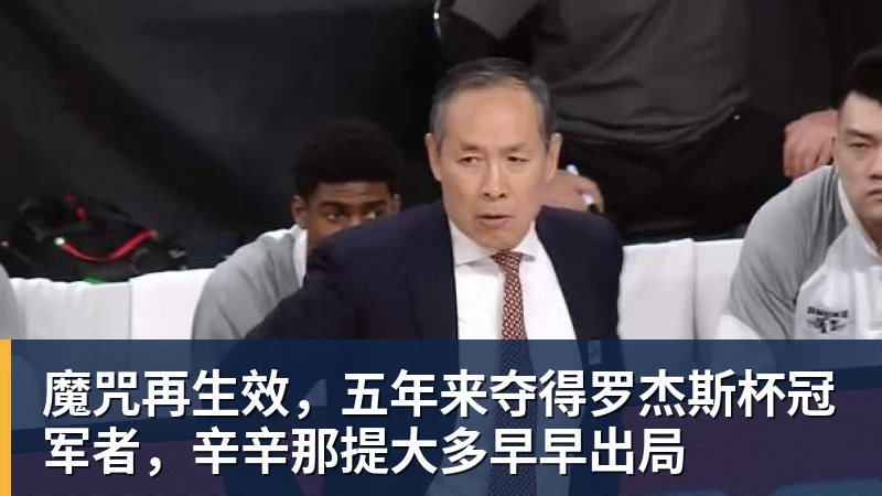 魔咒再生效，五年来夺得罗杰斯杯冠军者，辛辛那提大多早早出局