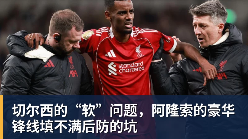 球盟会体育切尔西的“软”问题,阿隆索的豪华锋线填不满后防的坑