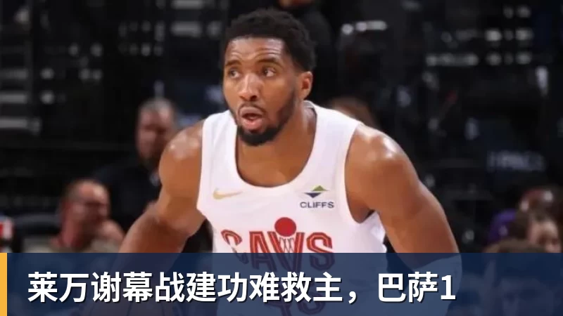 莱万谢幕战建功难救主，巴萨1