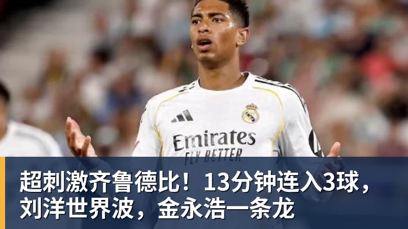 超刺激齐鲁德比!13分钟连入3球,刘洋世界波,金永浩一条龙