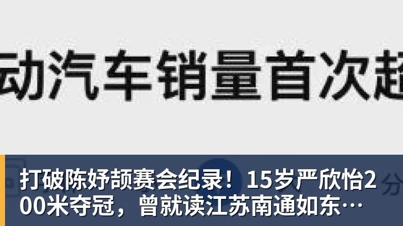 球盟会体育打破陈妤颉赛会纪录!15岁严欣怡200米夺冠,曾就读江苏南通如东县实验中学