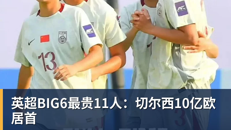 英超BIG6最贵11人:切尔西10亿欧居首