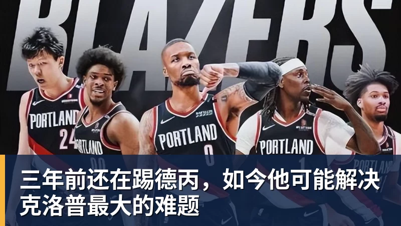 三年前还在踢德丙，如今他可能解决克洛普最大的难题