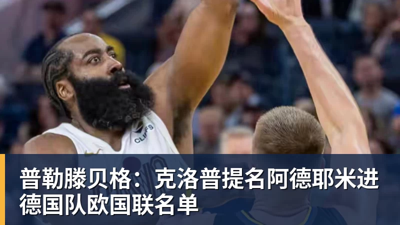 普勒滕贝格:克洛普提名阿德耶米进德国队欧国联名单