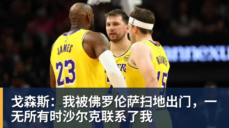 戈森斯:我被佛罗伦萨扫地出门,一无所有时沙尔克联系了我